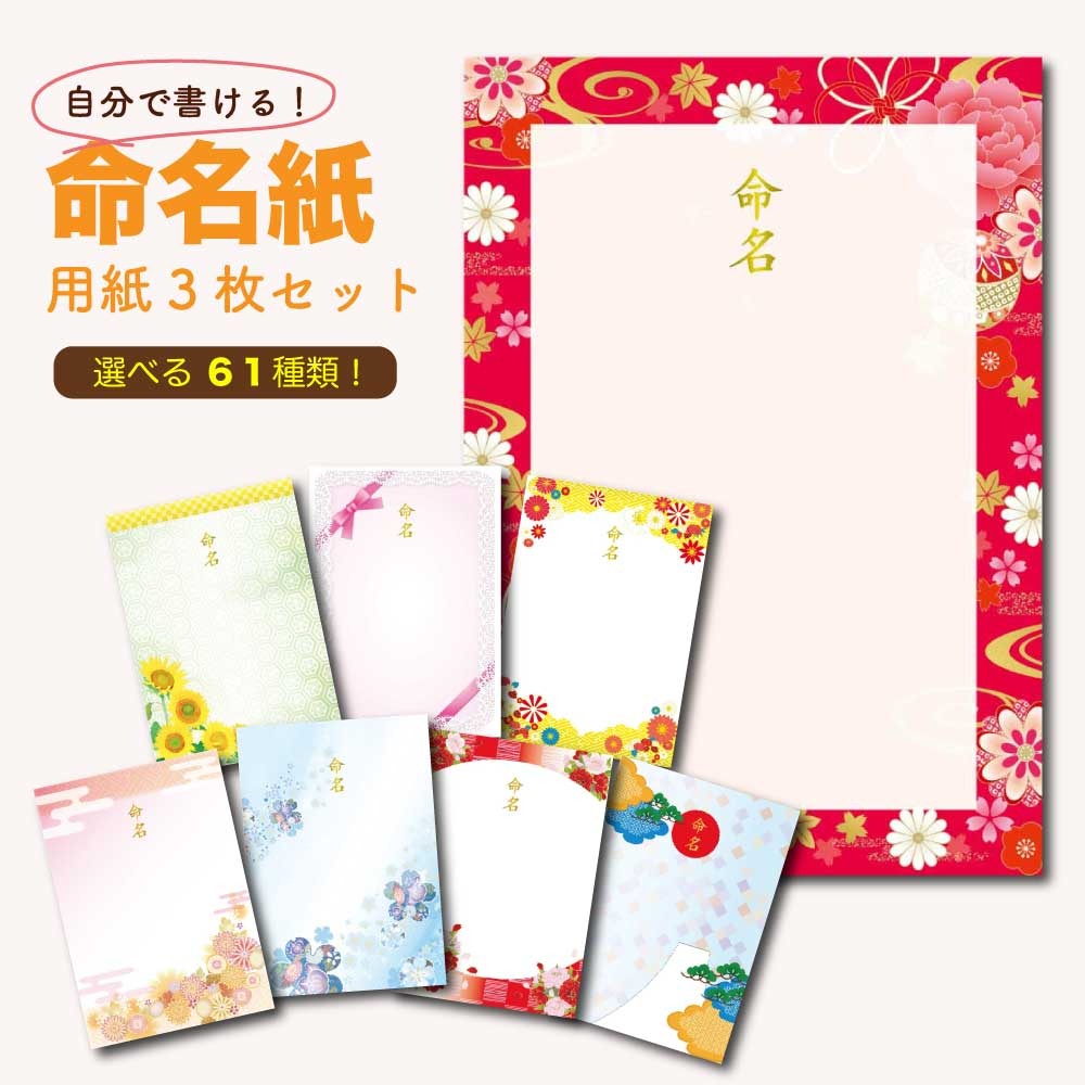 命名書 用紙のみ 3枚セット 【選べる61デザイン】 A4 台紙のみ 自分で書ける